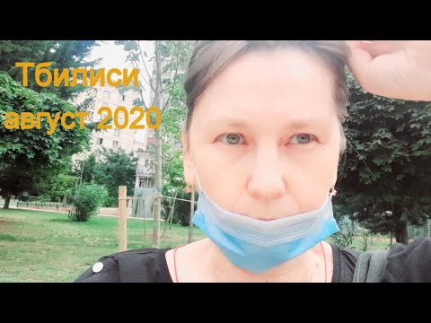 Тбилиси август 2020 / Мой обычный день / Вечерняя прогулка